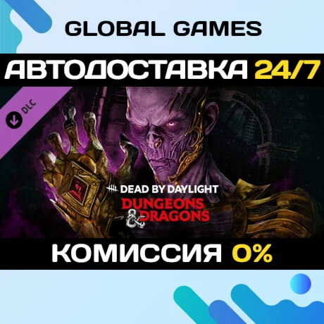 Dead by Daylight - Dungeons &amp Dragons DLC STEAM АВТО