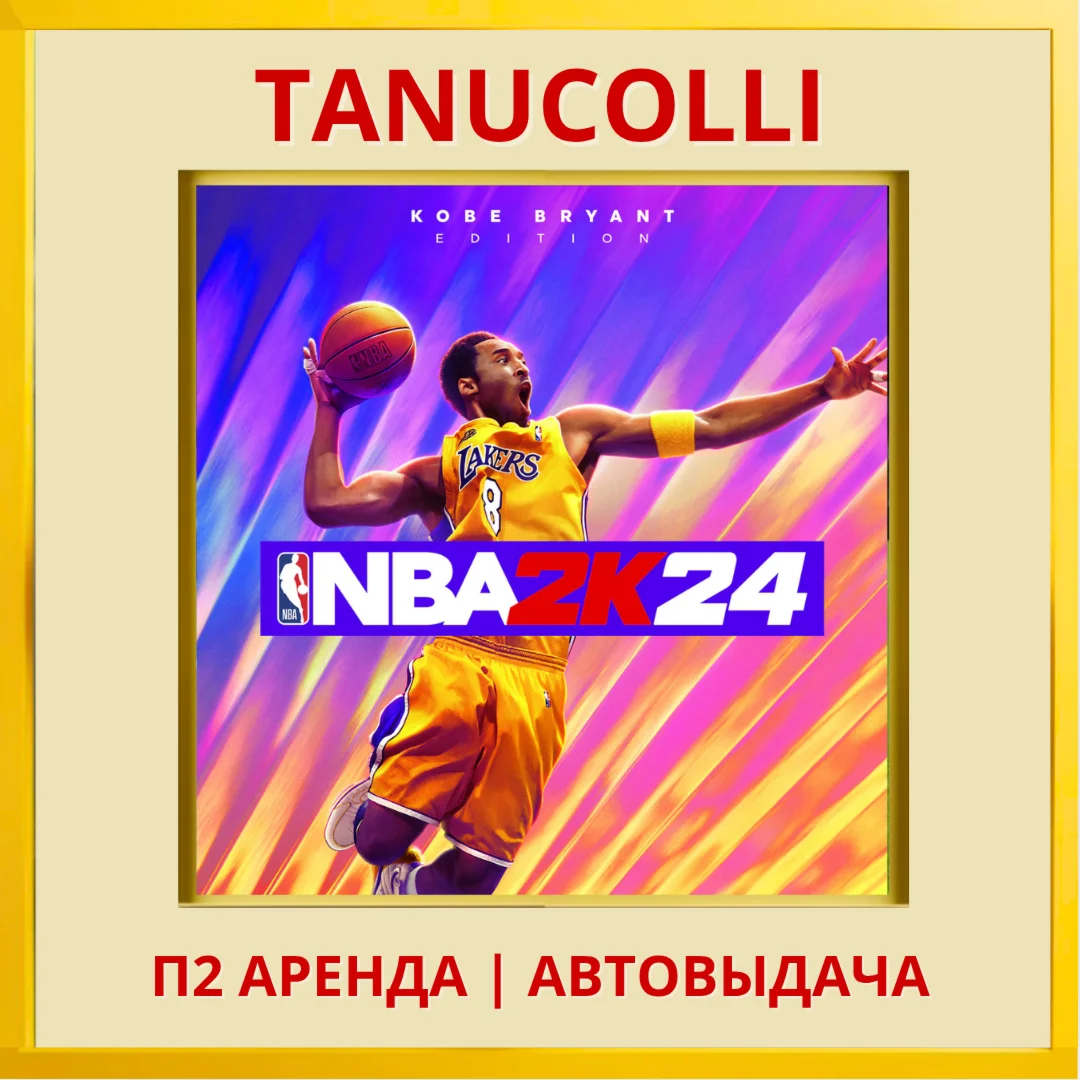 NBA 24 2K24 Kobe Bryant PS5/RU Аренда 7 суток