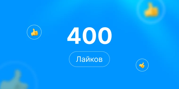 400 лайков Steam Лайки стим