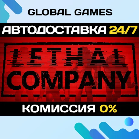 Lethal Company STEAM GIFT АВТОДОСТАВКА
