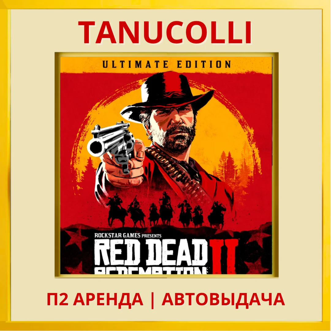 Red Dead Redemption 2 Ult PS4/PS5/RU Аренда 10 сут