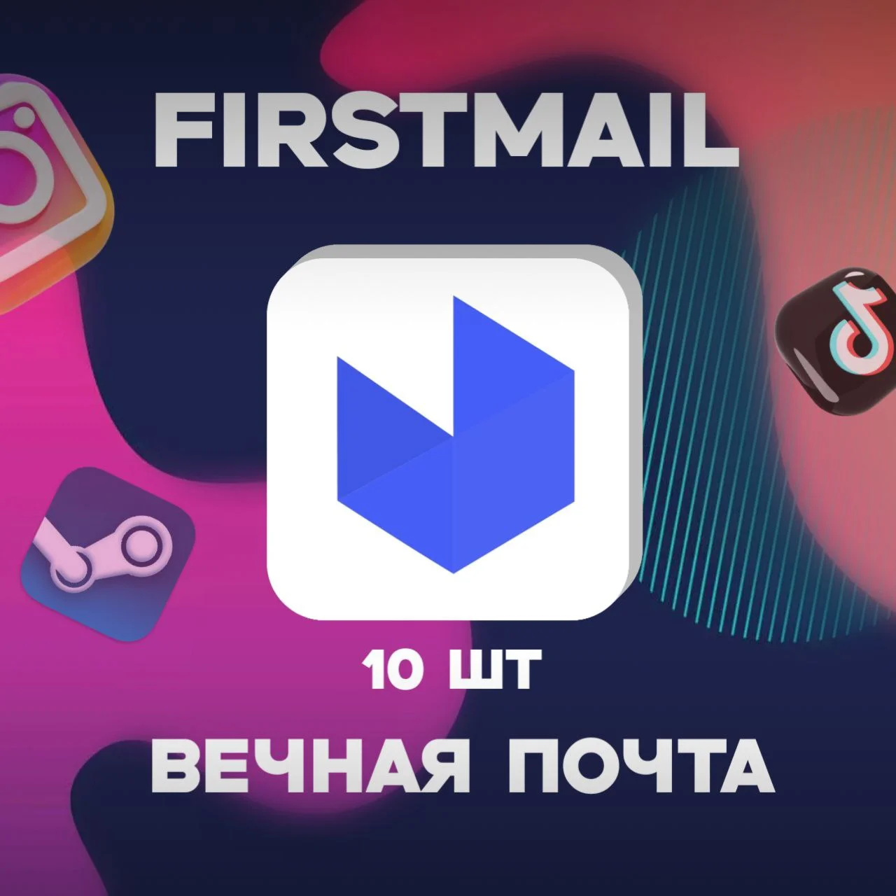 Firstmailltd ВЕЧНАЯ ПОЧТА 10 ШТ