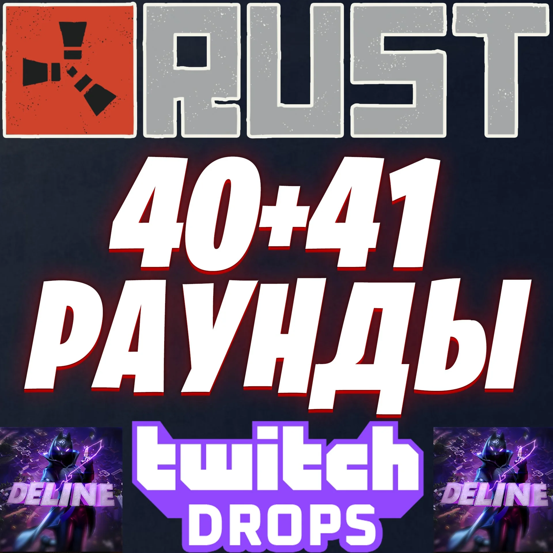 RUST TWITCH DROPS 40+41 РАУНДЫ 20 СКИН АВТОВЫДАЧА