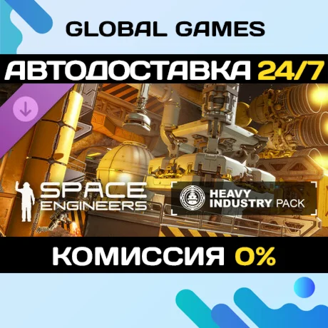 Space Engineers - Heavy Industry DLC STEAM АВТО0%