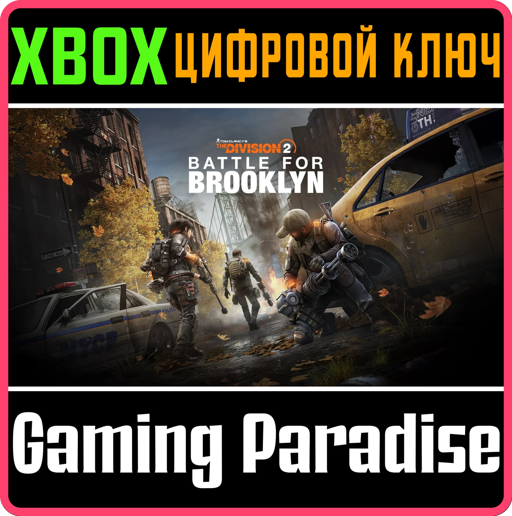 TOM CLANCYS THE DIVISION 2 БИТВА ЗА БРУКЛИН XBOX КЛЮЧ