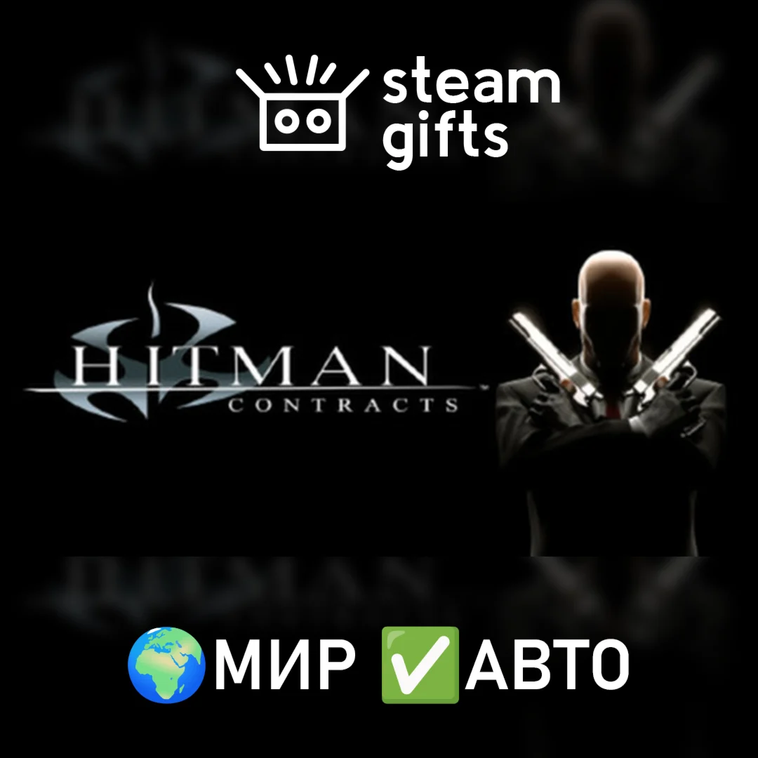 Hitman Contracts МИР АВТО