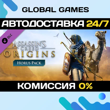 Assassins Creed Origins - Horus Pack DLC STEAM АВТО
