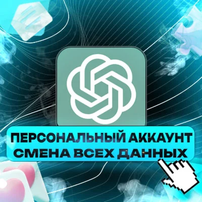 ПЕРСОНАЛЬНЫЙ АККАУНТ Chat GPT В ОДНИ РУКИ