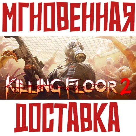 Killing Floor 2 SteamРФ+СНГKey + Подарок
