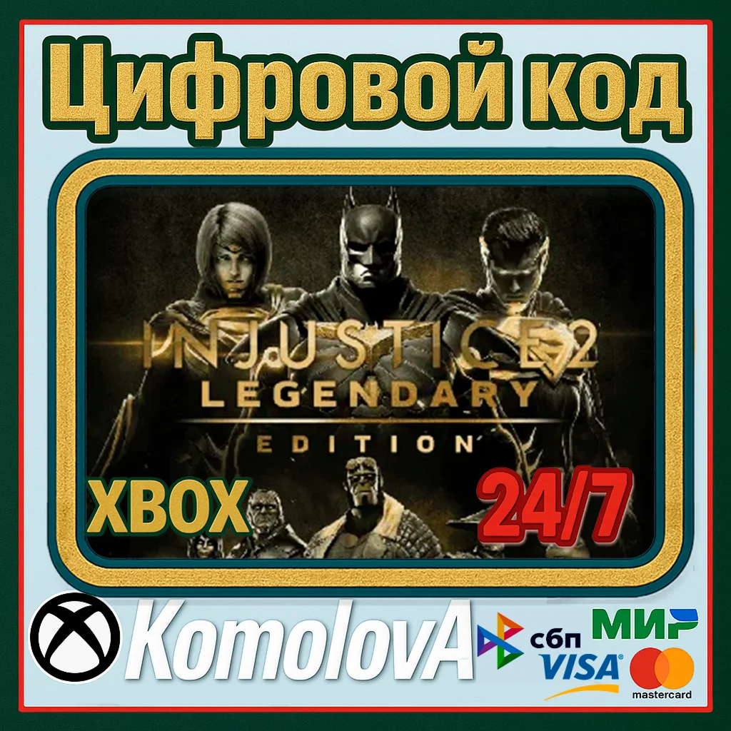 Injustice 2 Legendary Edition XBOX КЛЮЧ + GIFT