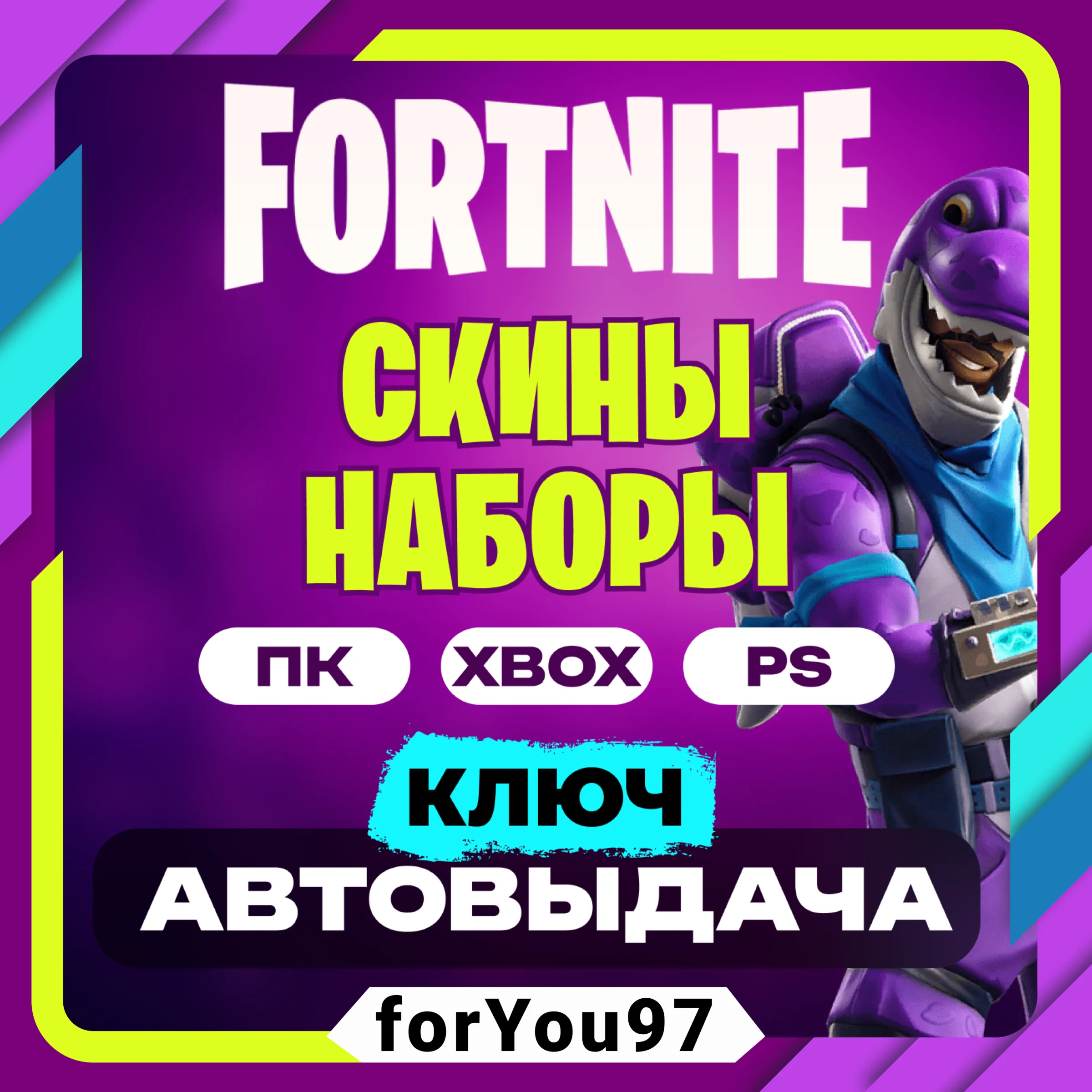 FORTNITE НАБОРЫ EPIC/XBOX/PS КЛЮЧ АВТО 24/7