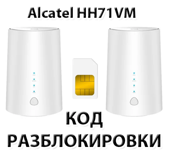 Разблокировка роутера Alcatel LINKHUB HH71VM Код