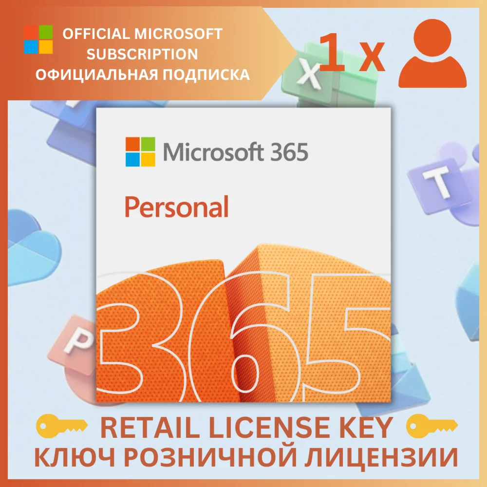 MICROSOFT OFFICE 365 ПЕРСОНАЛЬНЫЙОФИЦИАЛЬНАЯ1 ГОДЫ