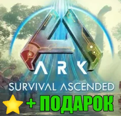 ARK: Survival AscendedSTEAM Аккаунт +ПОДАРОК