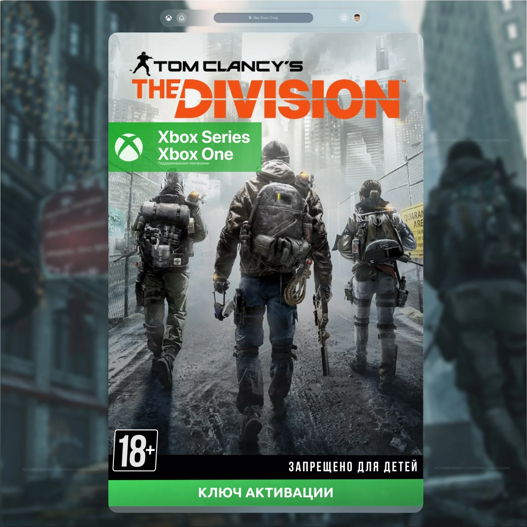 Ключ Tom Clancys The Division XBOX