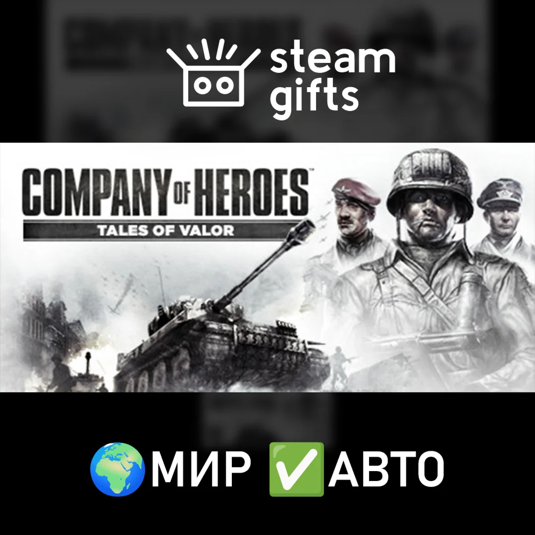 Company of Heroes Complete Pack МИР АВТО