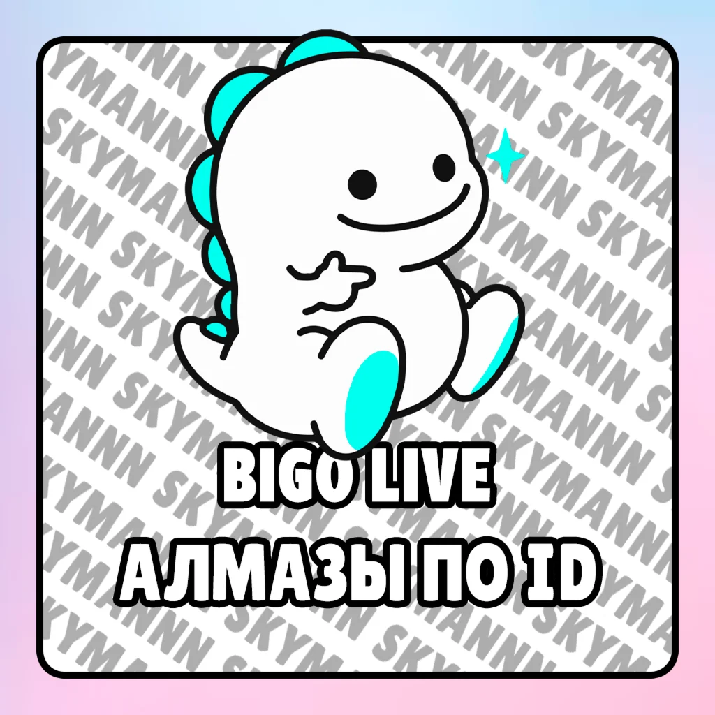 Bigo Live АЛМАЗЫ ПО ID БЫСТРАЯ ДОСТАВКА ДЕШЕВО