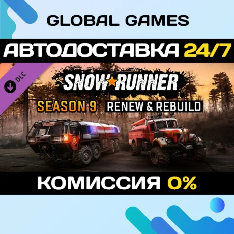 SnowRunner - Season 9: Renew &amp Rebuild DLC STEAM АВТО