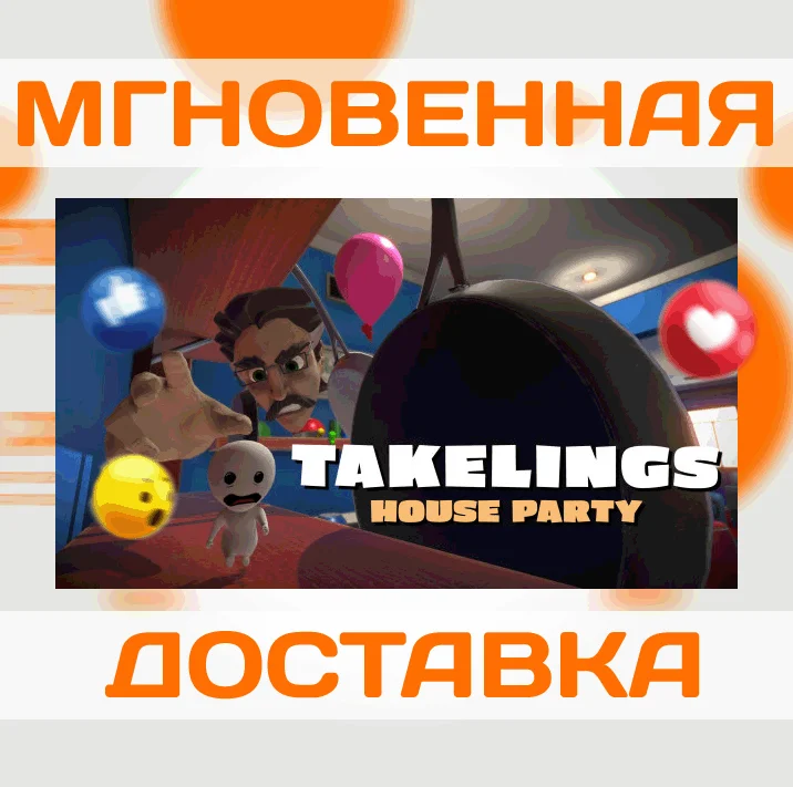 Takelings House Party VRSteamВесь Мир + РФКлюч