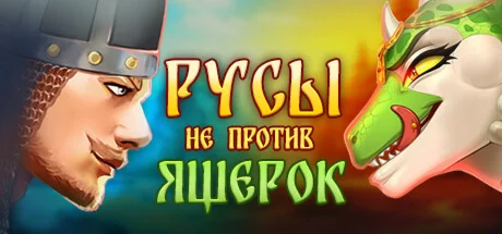 Русы не против Ящерок АВТОДОСТАВКА Россия Gift