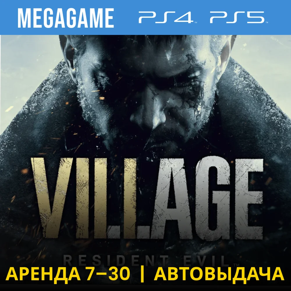 Resident evil 8 Village PS4/PS5/RUS Аренда 7 дней