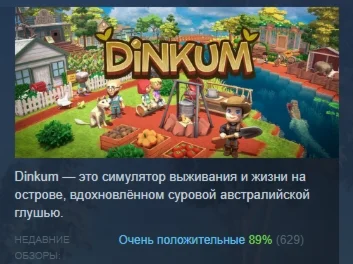 Dinkum АВТОДОСТАВКА STEAM РОССИЯ