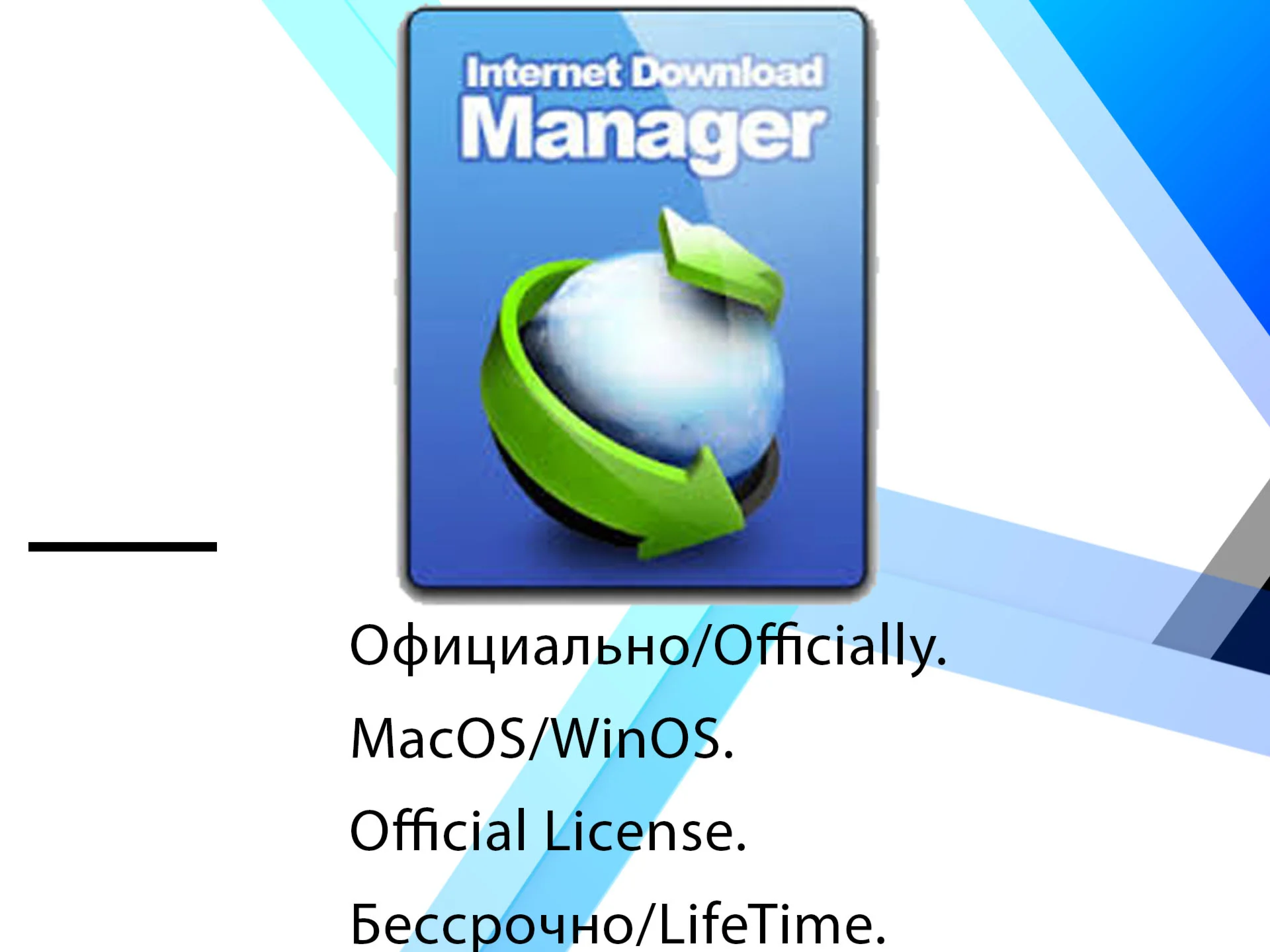 Internet Download Manager Windows ключ