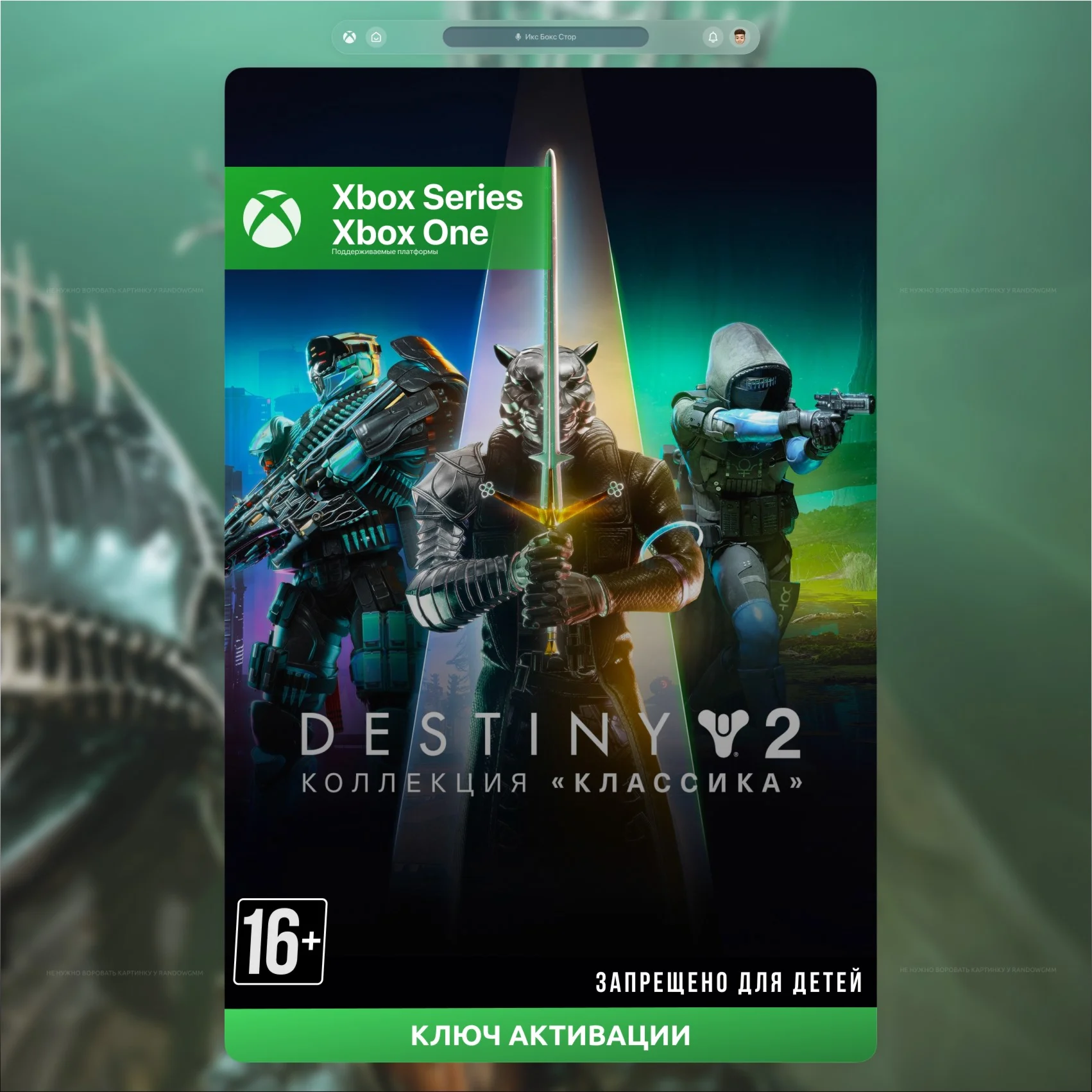 КЛЮЧ Destiny 2: Коллекция Классика 2024 XBOX