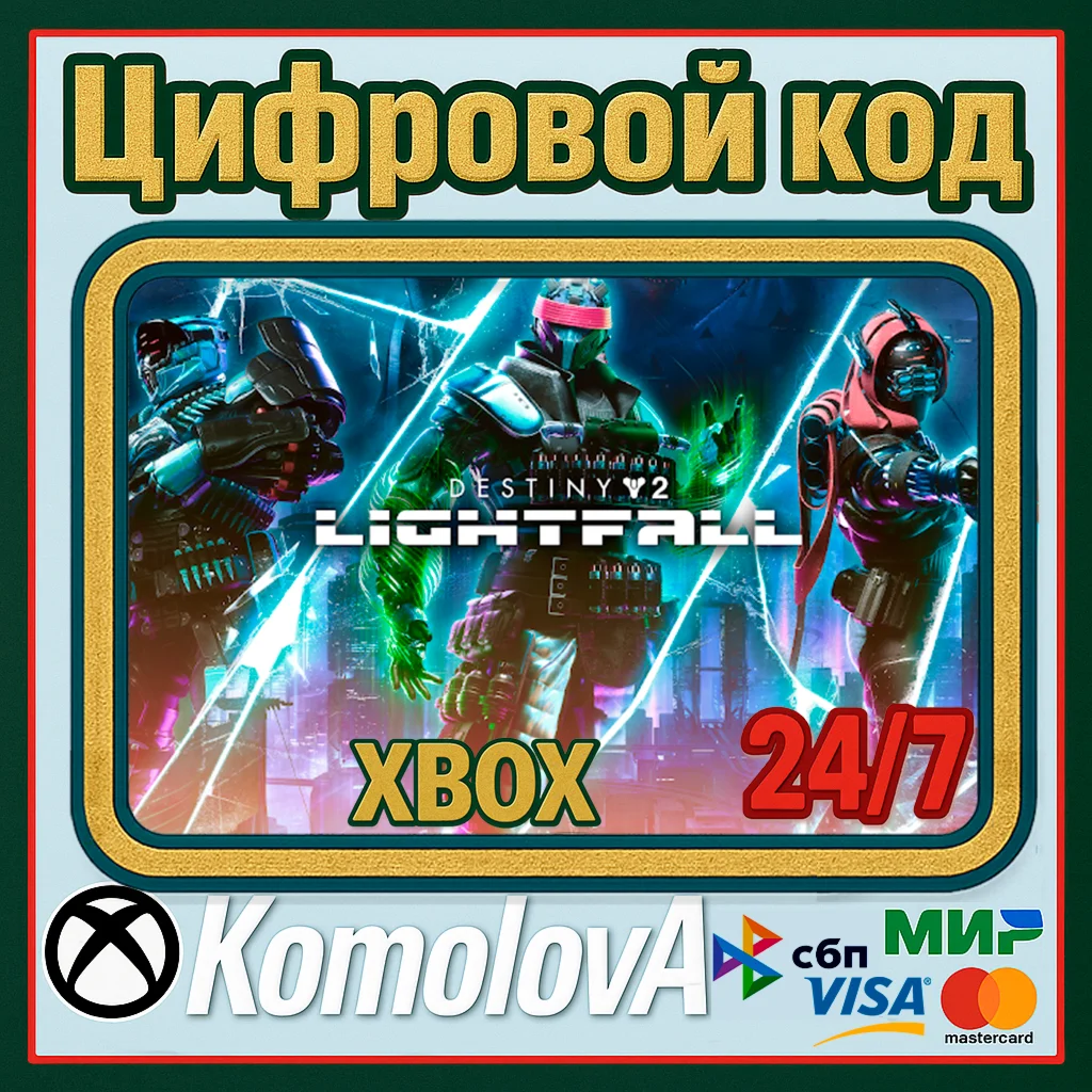 Destiny 2: Конец Света XBOX КЛЮЧ +