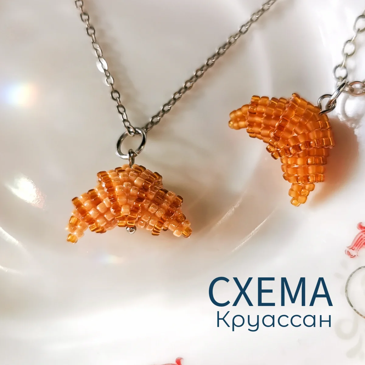 Схема для бисера: Круассан RUEN