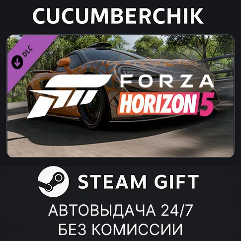 Forza Horizon 5 2021 McLaren 620RSTEAM GIFT AUTORU/ДР
