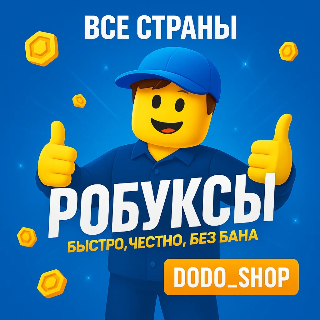 180-10000 Robux Россия / Весь Мир /