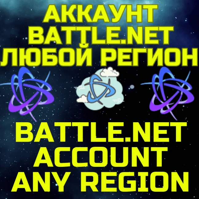 Новый аккаунт Battlenet Баттл ТУРЦИЯ УКРАИНА ЛЮБОЙ