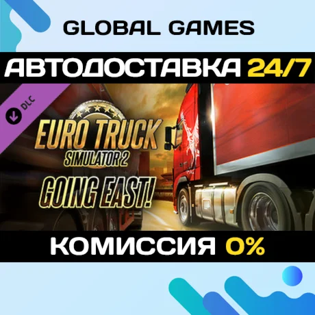 Euro Truck Simulator 2 - Going East DLC STEAM АВТО