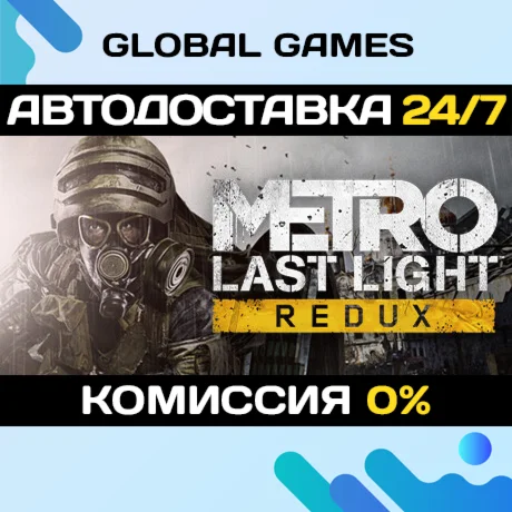 Metro: Last Light Redux STEAM GIFT АВТОДОСТАВКА0%