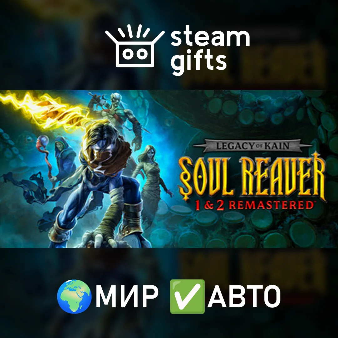 Legacy of Kain Soul Reaver 1-2 Remastered МИР АВТО