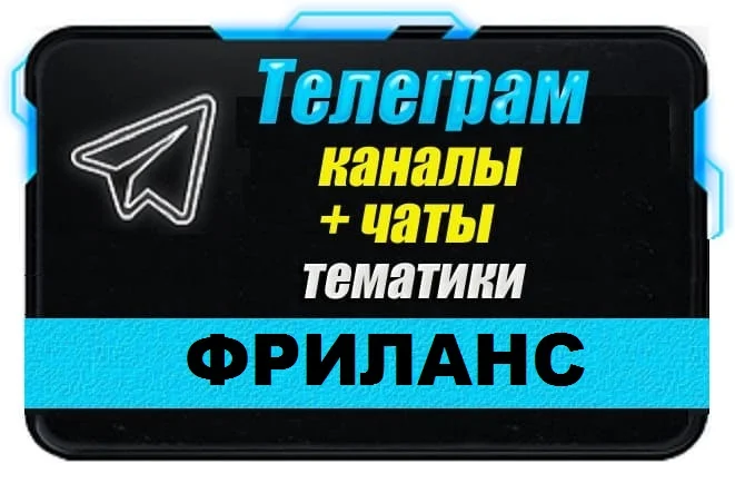 База 3500 Телеграм каналов и чатов по Фрилансу 2025 год
