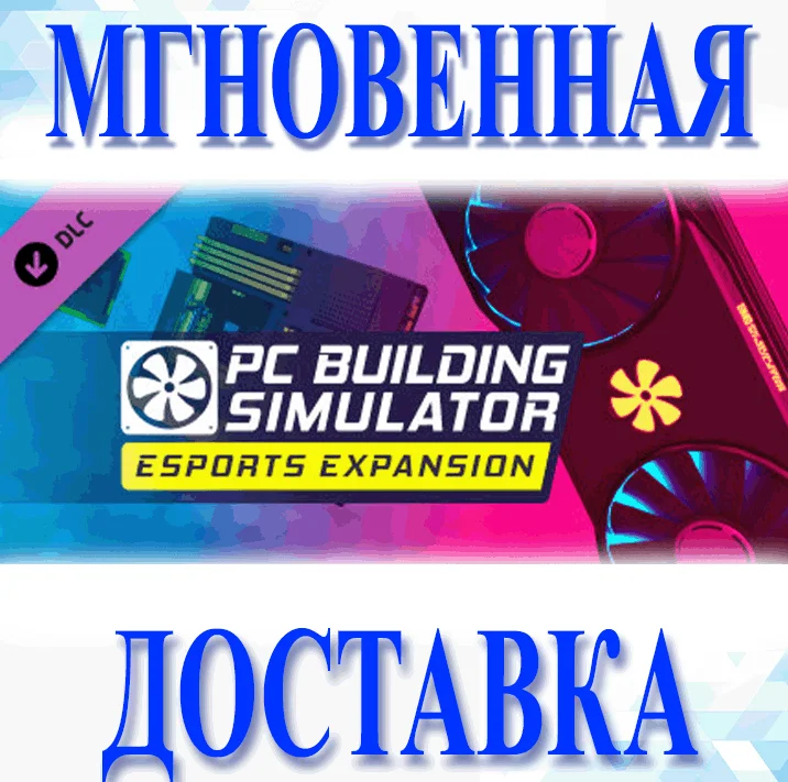 PC Building Simulator - Esports ExpansionМирКлюч