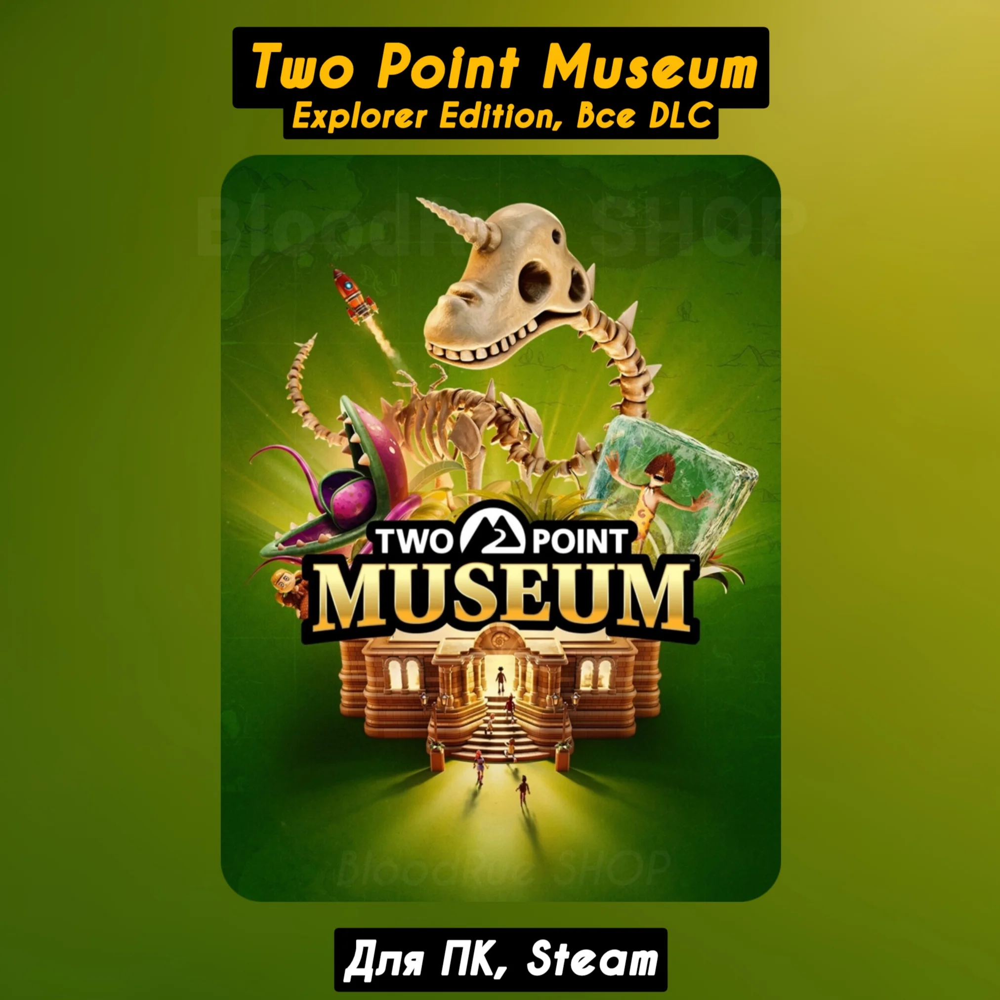 Two Point Museum: Explorer EditionВсе DLC+бонусы