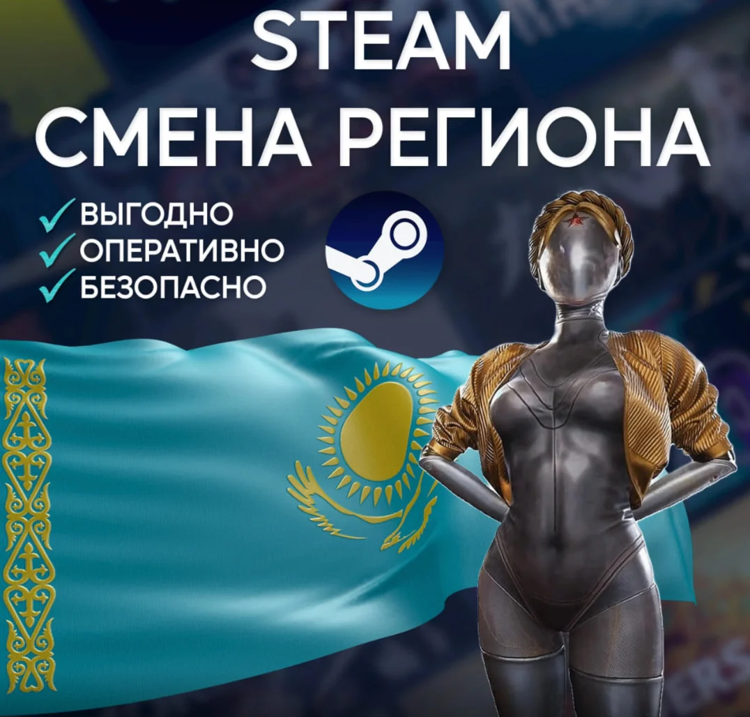СМЕНА РЕГИОНА СТИМ КАЗАХСТАН