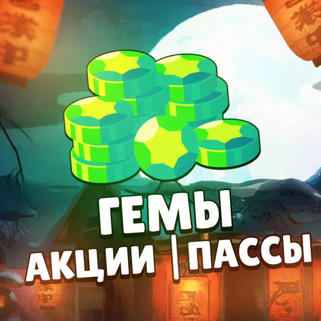 BRAWL PASS ГЕМЫ АКЦИИ ПАССЫ BRAWL STARS