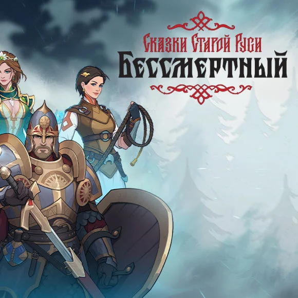 Бессмертный Сказки Старой Руси Ключ Steam РФ