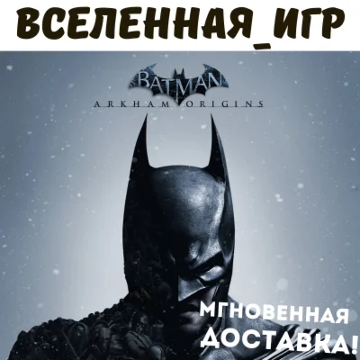 Batman Arkham Origins РФ/СНГ STEAM КЛЮЧ