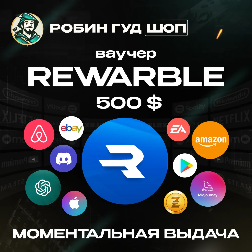 ВАУЧЕР REWARBLE 500 ДЛЯ ОПЛАТЫ В СЕТИ