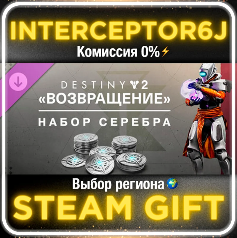 Набор серебра Destiny 2: ВозвращениеВсе регионы