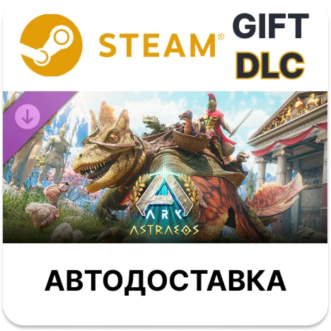 ARK: AstraeosSteam GIFTВыбор РегионаАВТО