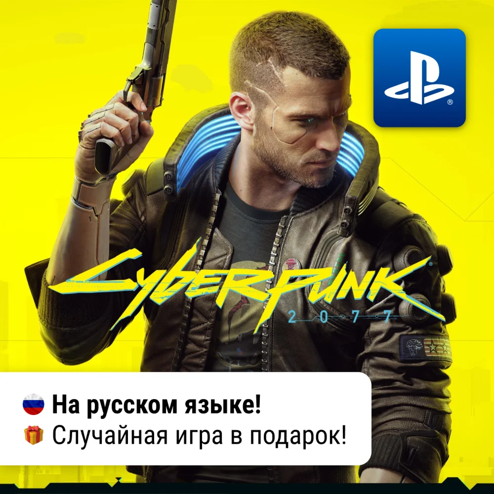 Cyberpunk 2077 PS4 / PS5 П2-П3