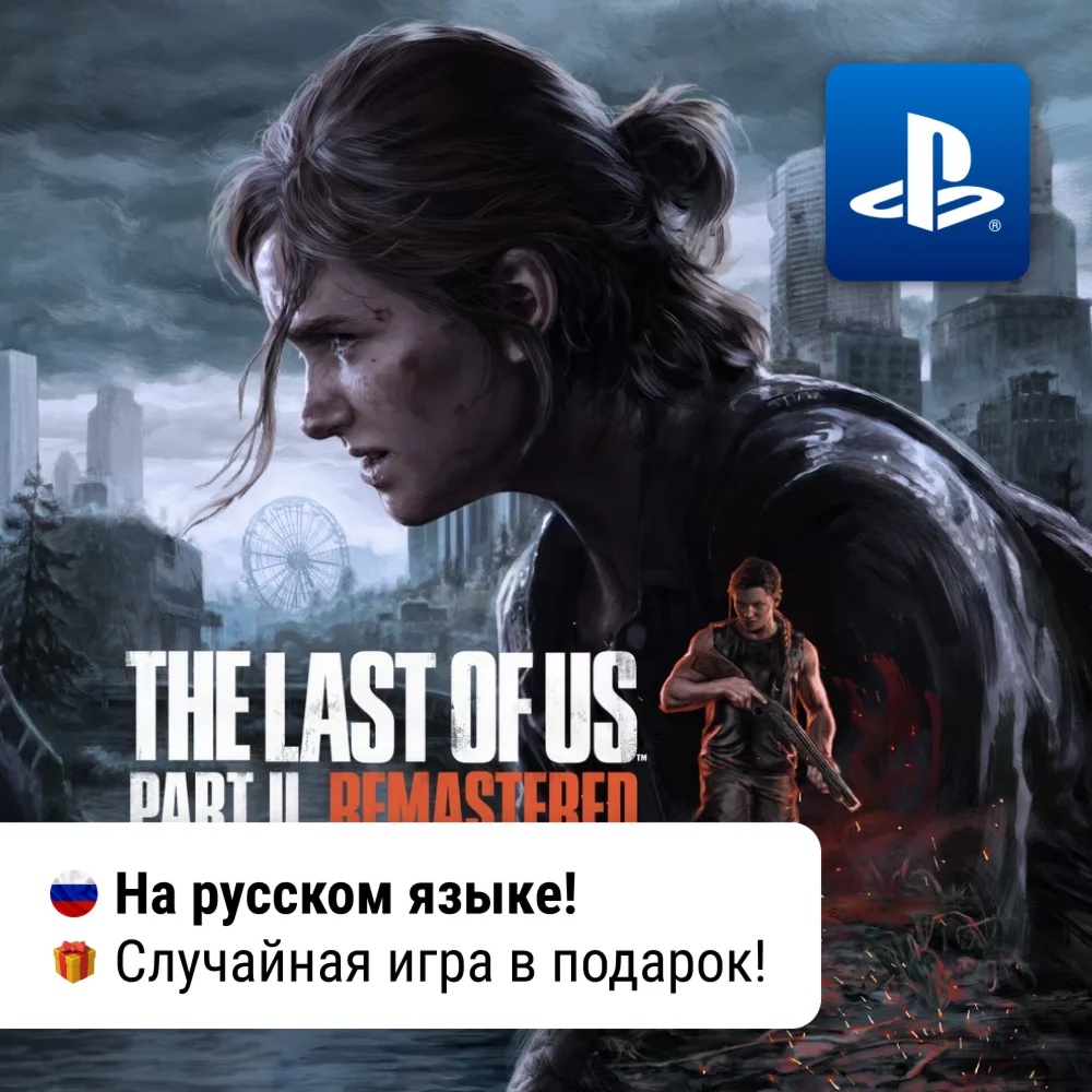 The Last Of Us Part II Remastered PS5 П2-П3