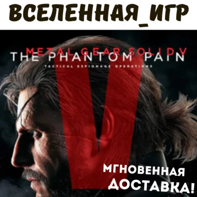 Metal Gear Solid V: The Phantom Pain RU STEAM КЛЮЧ
