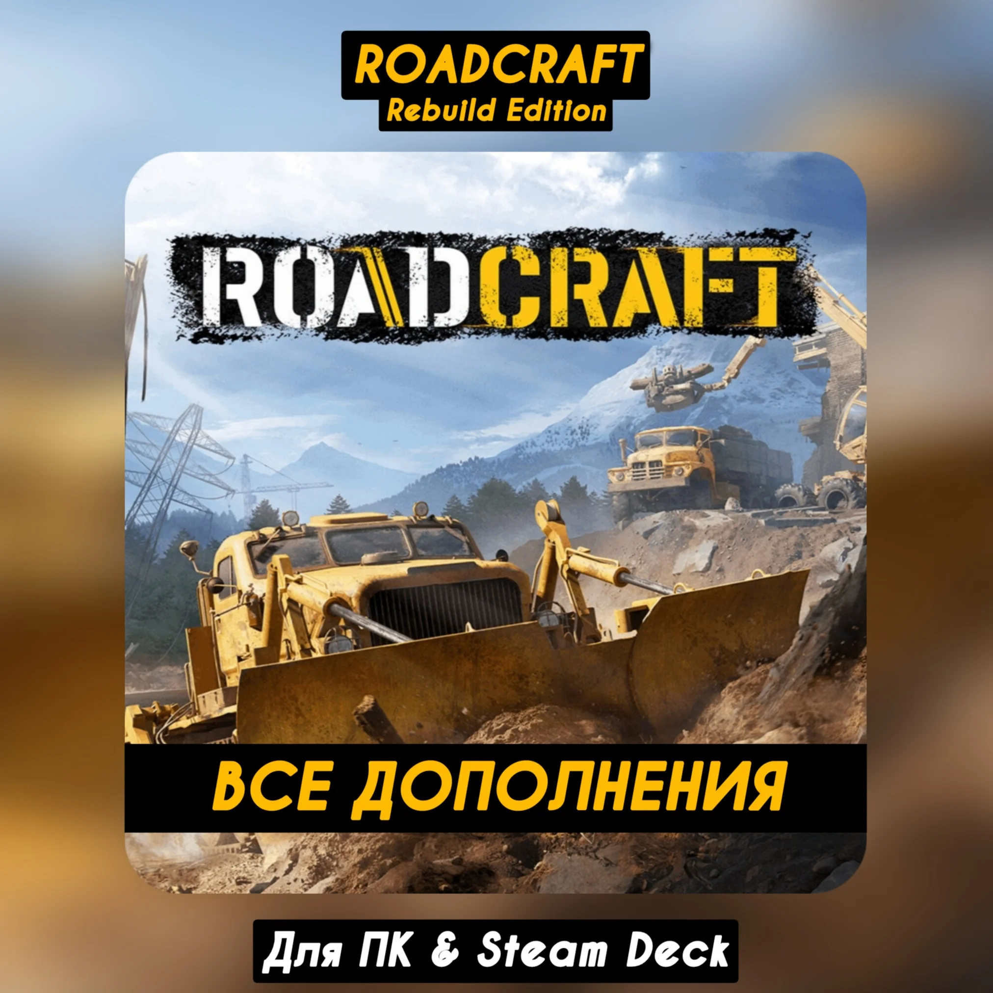 RoadCraft - Rebuild Edition +ВСЕ DLC+ПАТЧИ Навсегда